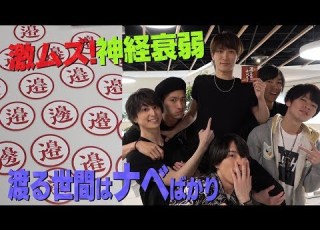 Snow Man 渡る世間はナベばかり 神経衰弱で渡辺翔太を語る