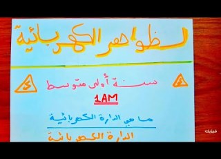 الظواهر الكهربائية فيزياء اولى متوسط 1AM الجيل الثاني