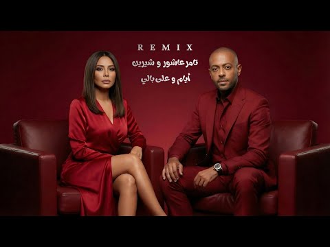 تامر عاشور X شيرين ريمكس أيام X على بالي Tamer Ashour X Sherine New Music 2026