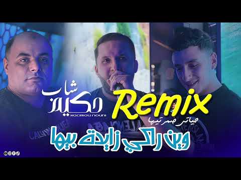 Cheb Hakim 2025 Win Raki Zayda Biha حياتي ضيعتيها Remix By DJ Hakimou