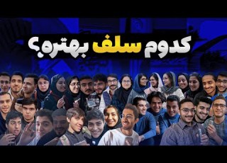 مقایسه سلف دانشگاه ها