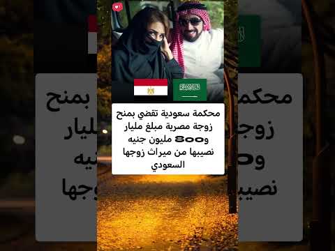 محكمة سعودية تقضي بمنح زوجة مصرية مبلغ مليار و800 مليون جنيه نصيبها من ميراث زوجها السعودي محكمة سعودية تقضي بمنح زوجة مصرية مبلغ مليار و800 مليون جنيه نصيبها من ميراث زوجها السعودي