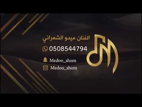 ميدو الشمراني قمري شل بنتنا جحلي