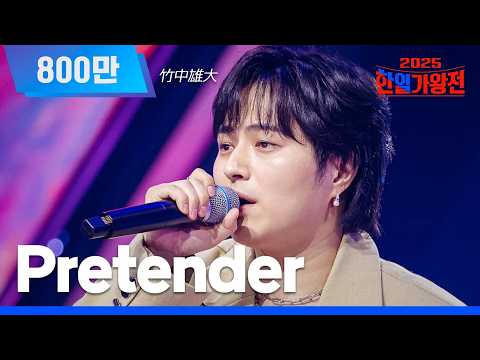 KR JP 클린버전 타케나카 유다이 竹中雄大 Pretender 한일가왕전 2회 250909 방송 CReAstudio