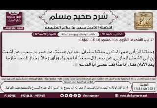 448 1652 باب النهي عن الخروج من المسجد إذا أذن المؤذن صحيح مسلم ابن عثيمين