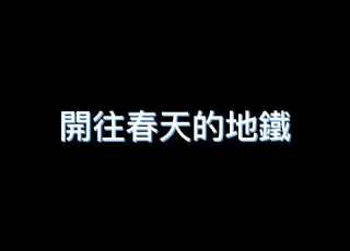 開往春天的地鐵 降調 0 8