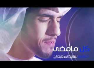  ناصر السعدي كل ما مضى 2016