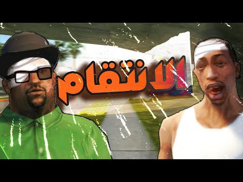 سي جي و الانتقام من بيغ سموك GTA San Andreas