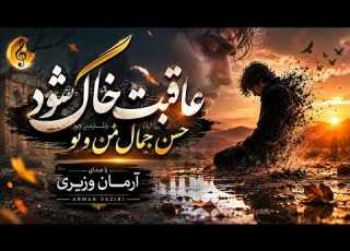 عاقبت خاک شود حسن جمال من و تو Arman Waziri Aqebat Khak Shawad New Afghan Song 2026