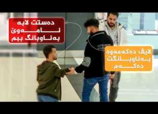  هەڵوێست وەرزی دووەم ئەڵقەی 10