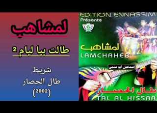 مجموعة لمشاهب LEMCHAHEB شريط طال الحصار 2002 3 5 طالت بيا ليام تسجيل ثاني