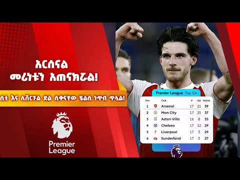 አርሰናል መሪነቱን አጠናክሯል ሲቲ እና ሊቨርፑል ድል ሲቀናቸው ቼልሲ ነጥብ ጥሏል