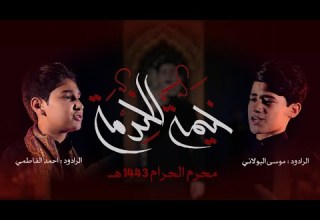 خيمة الخدمة احمد الفاطمي موسى البولاني جديد محرم 1443 2021