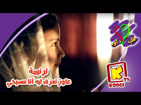 Koogi TV ترنيمة أطفال عاوز تعرف ليه أنا مسيحى كورال قلب داود قناة كوجى للأطفال