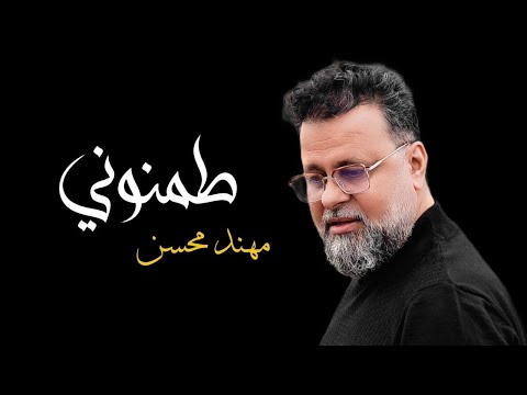 مهند محسن طمنوني Mohanad Mohsen Tamnoni مهند محسن طمنوني Mohanad Mohsen Tamnoni