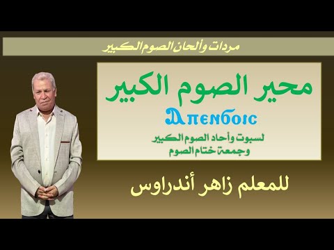 محير أبين تشويس لسبوت وآحاد الصوم الكبير وجمعة ختام الصوم للمعلم زاهر