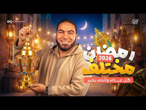 رمضان كريم السنة دي محضرين مفاجآت كتير جاهزين تكتشفوها