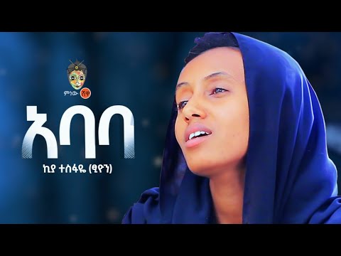 Ethiopian Music Kiya Tesfaye Abate ኪያ ተስፋዬ አባቴ New Ethiopian Music 2021 Official Video Ethiopian Music Kiya Tesfaye Abate ኪያ ተስፋዬ አባቴ New Ethiopian Music 2021 Official Video