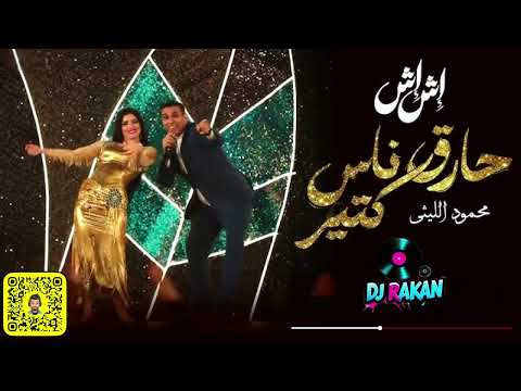 محمود الليثي أنا حارق ناس كتيرة من حبه ربه من مسلسل اش اش ريمكس Rakandj 95bpm NODROP