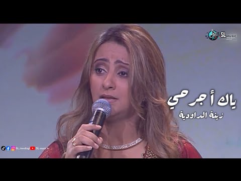 Zina Daoudia Yak A Jerhi Massar Naima Samih زينة الداودية ياك أ جرحي مسار نعيمة سميح