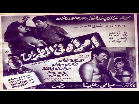 فيلم امراة فى الطريق
