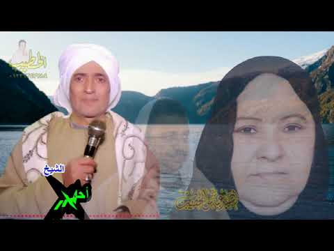 الشيخ احمد بعزق سلام الله من أحدى الحفلات الخارجيه امونتاج م السيد الخطيب