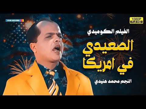 لأول مرة الفيلم الكوميدي الصعيدي في أمريكا بطولة محمد هنيدي