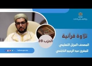  الحزب 39 القارئ عبد الرحيم النابلسي