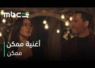 MBC Shahid أغنية ممكن من مسلسل ممكن 31 مايو