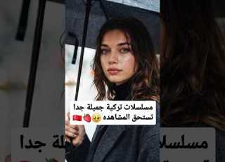  مسلسلات تركية جميلة جدا تستحق المشاهده