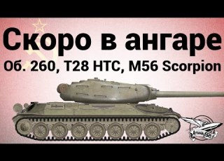 Скоро в ангаре Объект 260 T28 Concept M56 Scorpion