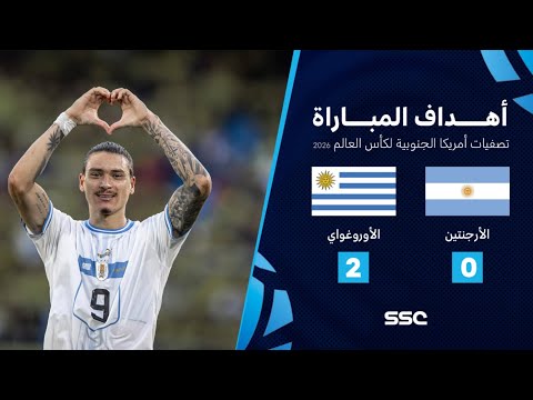 التصفيات الأمريكية المؤهلة لكأس العالم I منتخب الأوروغواي يفوز 2 0 على الأرجنتين شاهد الأهداف