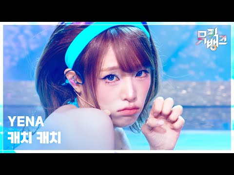 캐치 캐치 YENA 최예나 뮤직뱅크 Music Bank KBS 260313 방송 캐치 캐치 YENA 최예나 뮤직뱅크 Music Bank KBS 260313 방송