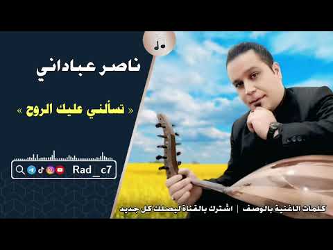 ناصر عباداني تسألني عليك الروح