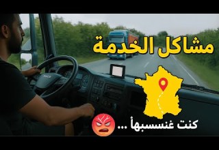 يوميات سائق شاحنة صولو في فرنسا
