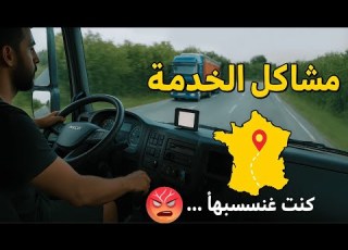 يوميات سائق شاحنة صولو في فرنسا