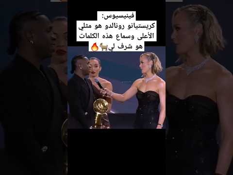 فينيسيوس كريستيانو رونالدو هو مثلي الأعلى وسماع هذه الكلمات هو شرف لي اكسبلور كرستيانو رونالدو