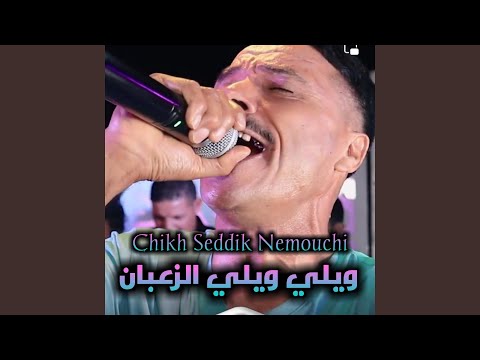 ويلي ويلي الزعبان