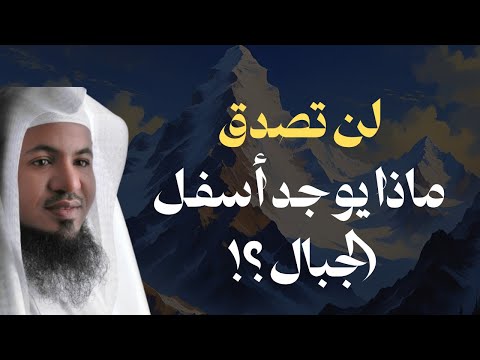 لن تصدق ماذا يوجد أسفل الجبال أسرار مذهلة يكشفها الشيخ محمد الشنقيطي