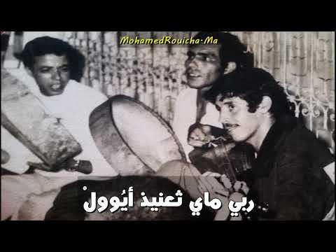 ربي مايثعنيد أيوول اوا شگ أگيتغيما الغيار Mohamed Rouicha Rbi Mayt3nid Ayoul ربي مايثعنيد أيوول اوا شگ أگيتغيما الغيار Mohamed Rouicha Rbi Mayt3nid Ayoul