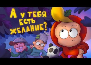 А У ТЕБЯ ЕСТЬ ЖЕЛАНИЕ мультфильм