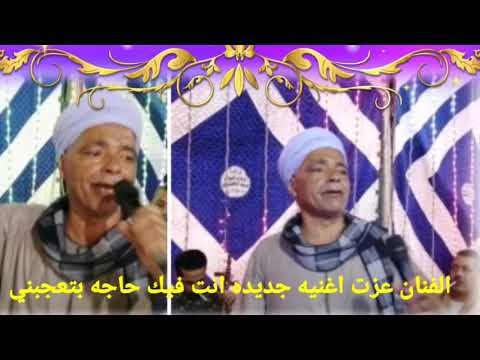 اغنيه جديده الفنان عزت انت فيك حاجه بتعجبني اغنيه جديده الفنان عزت انت فيك حاجه بتعجبني