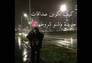 كيف تكونين صداقات جديدة لا تغركم اغنية بهجت حبيتها حطيتها بعدين حرام التنكر عليه