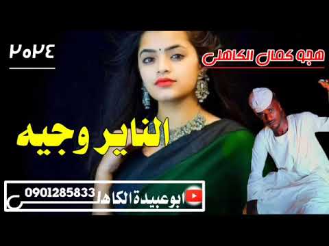 جديد الفنان هجو كمال الكاهلي 2024 الناير وجيه اغنية حلوه فنان جديد علي الساحه جديد الفنان هجو كمال الكاهلي 2024 الناير وجيه اغنية حلوه فنان جديد علي الساحه