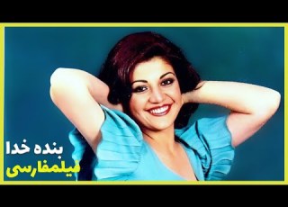  فیلم کامل بنده خدا