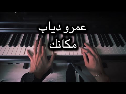 عزف بيانو اغنية مكانك عمرو دياب Amr Diab Makanak Piano Cover