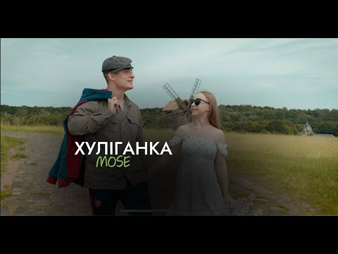 MOSE Хуліганка Official Video