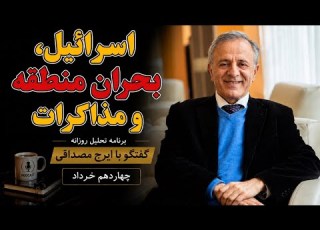 اسرائیل بحران منطقه و مذاکرات در گفتگو با ایرج مصداقی