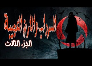سرداب فرودريك والارض العجيبه الجزء الثالث