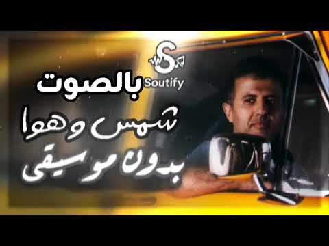 حمزة نمرة شمس وهوا بدون موسيقى ص و ت ف اي Soutify حمزة نمرة شمس وهوا بدون موسيقى ص و ت ف اي Soutify